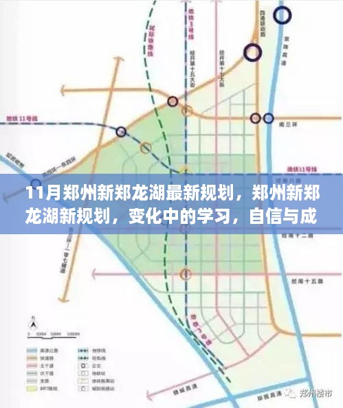 鄭州新鄭龍湖11月最新規(guī)劃揭秘，變化中的學(xué)習(xí)，自信與成就之源