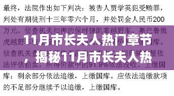 揭秘市長夫人11月熱門章節(jié)，如何閱讀與研究之道