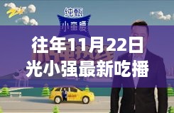 獨家揭秘，光小強(qiáng)歷年11月22日吃播之旅，小巷美食小鋪探秘之旅