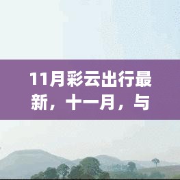 十一月彩云之旅，與自然共舞，探尋治愈美景