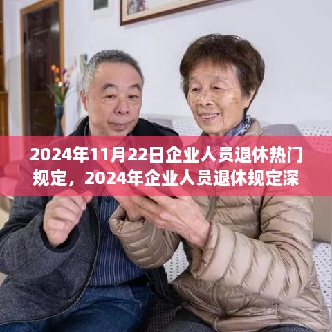 2024年企業(yè)人員退休規(guī)定解讀，熱門政策、觀點(diǎn)闡述與多方考量