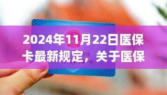 2024年醫(yī)保卡最新規(guī)定解讀，全面解析醫(yī)保政策變化