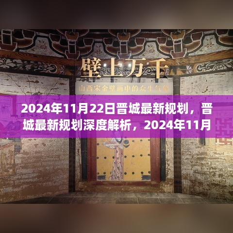 晉城最新規(guī)劃深度解析，展望未來的藍(lán)圖（2024年11月22日版）