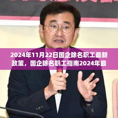 國企除名職工政策解讀與操作指南，2024年最新版解讀及操作指南