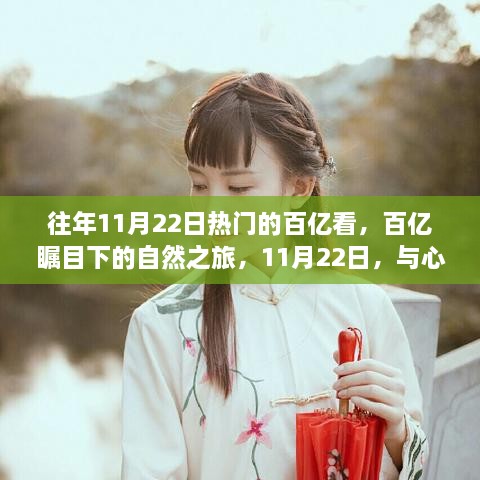 百億矚目下的自然之旅，心靈共舞的日子