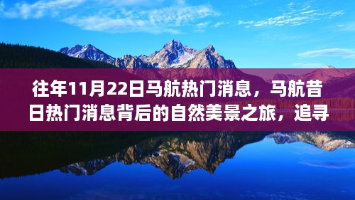 追尋內(nèi)心的寧?kù)o與喜悅，馬航昔日熱門消息背后的自然美景之旅回顧與探索