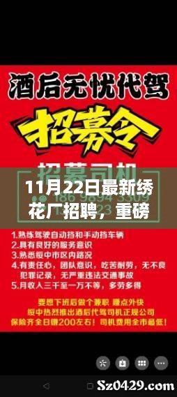 11月22日繡花廠急聘賢才，開啟事業(yè)新篇章