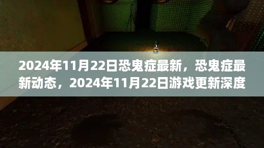 恐鬼癥最新動態(tài)解析，2024年11月22日游戲更新深度探討