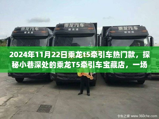 探秘寶藏店，乘龍T5牽引車熱門款的不期而遇駕駛夢(mèng)想之旅