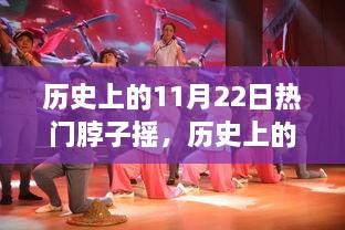 揭秘，歷史上的搖擺之舞——揭秘11月22日脖子搖的起源、發(fā)展與影響