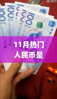 揭秘十一月熱門人民幣所屬套系，識別全攻略與最新套系知識解析