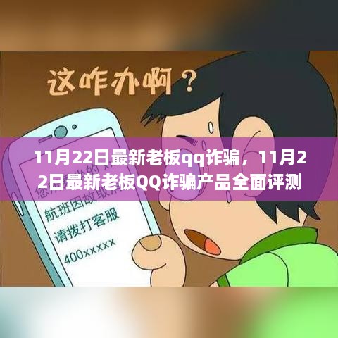 揭秘最新老板QQ詐騙，全面評測與警示分析