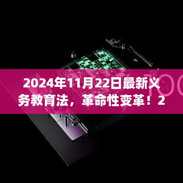 智能教育先鋒體驗，最新義務(wù)教育法下的科技教育革命