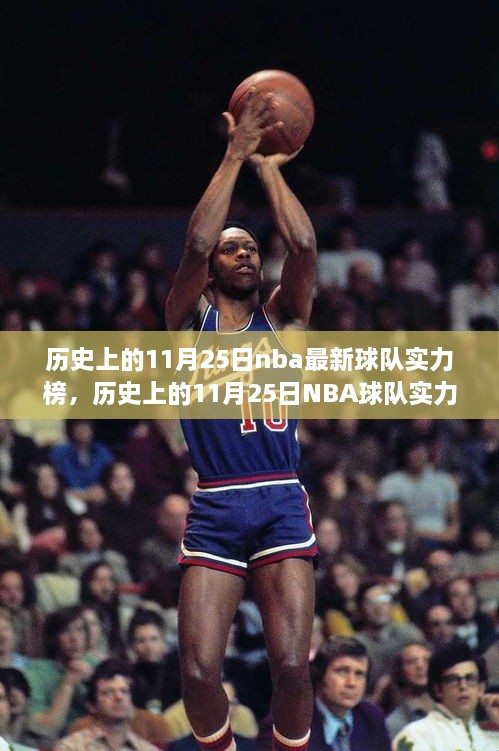 歷史上的11月25日NBA球隊(duì)實(shí)力榜深度解析與變遷探討，實(shí)力榜變遷及影響分析