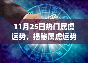 揭秘屬虎運(yùn)勢，11月25日的機(jī)遇與挑戰(zhàn)與運(yùn)勢展望