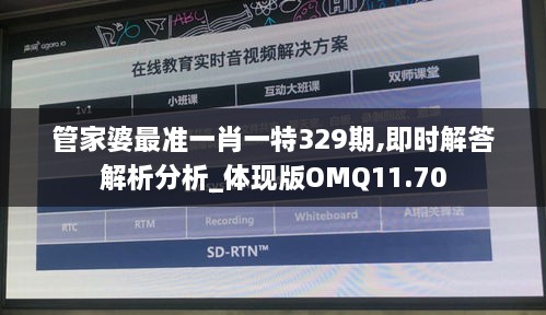 管家婆最準(zhǔn)一肖一特329期,即時(shí)解答解析分析_體現(xiàn)版OMQ11.70