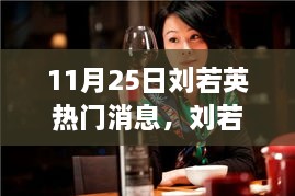 回顧劉若英音樂之路，11月25日矚目瞬間及其影響