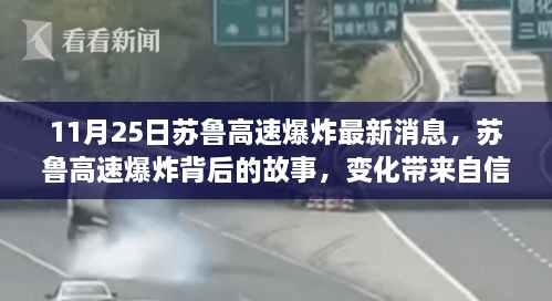 蘇魯高速爆炸最新消息，變化中的自信與成就感，照亮前行的路