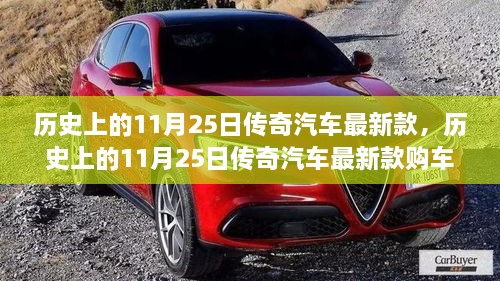 歷史上的11月25日傳奇汽車最新款詳解，購車指南與提車步驟全攻略