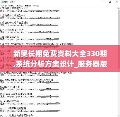 新奧長期免費資料大全330期,系統(tǒng)分析方案設計_服務器版KQC11.34