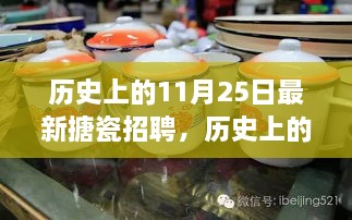 歷史上的11月25日，搪瓷行業(yè)最新招聘動態(tài)探索