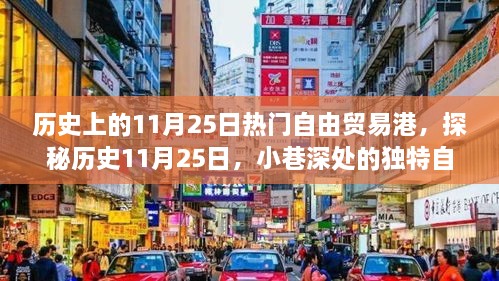 探秘歷史11月25日，自由貿(mào)易港風(fēng)情小店的獨特魅力