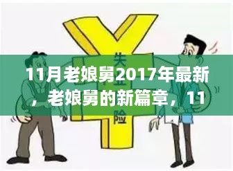 老娘舅新篇章，深度觀察社會變遷與深度思考