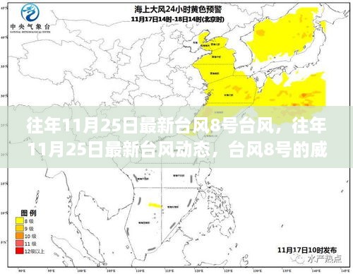 往年11月25日臺風(fēng)8號動態(tài)，威力與影響分析