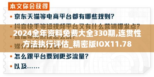 2024全年資料免費大全330期,連貫性方法執(zhí)行評估_精密版IOX11.78