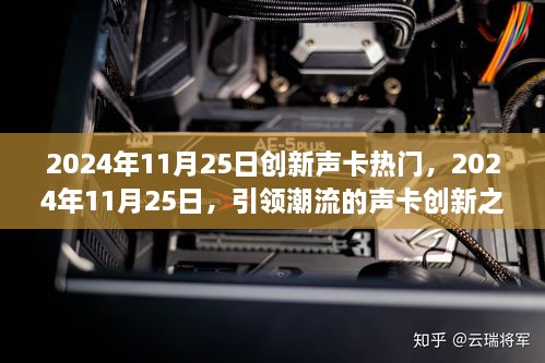 引領(lǐng)潮流的聲卡創(chuàng)新之旅，揭秘2024年11月25日熱門創(chuàng)新聲卡