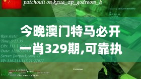 今晚澳門特馬必開一肖329期,可靠執(zhí)行操作方式_供給版KCP11.24