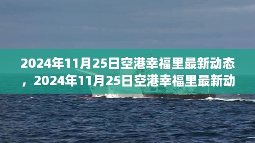 揭秘未來生活新篇章，空港幸福里最新動(dòng)態(tài)發(fā)布，展望未來的生活場(chǎng)景！