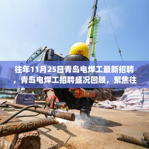 聚焦青島電焊工招聘盛況，歷年11月25日行業(yè)新動(dòng)態(tài)回顧