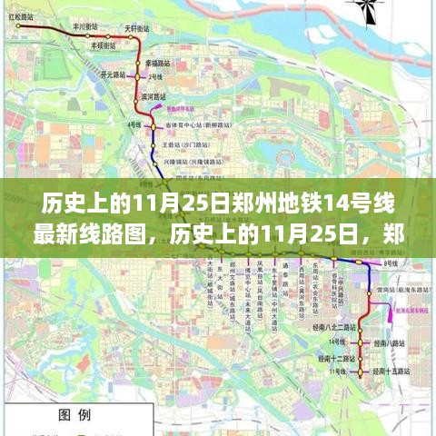 鄭州地鐵14號(hào)線最新線路圖揭秘，歷史上的11月25日回顧與揭秘