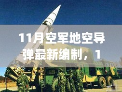 深度解析，11月空軍地空導(dǎo)彈最新編制及其影響