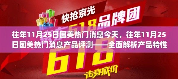 往年11月25日國美熱門消息深度解析與產(chǎn)品評測——特性、體驗及目標用戶群體探討