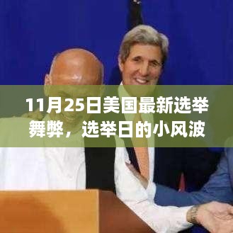 美國選舉日舞弊風(fēng)波，故事中的友情、趣事與公正投票的探尋