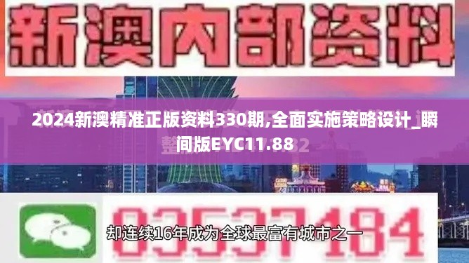 2024新澳精準(zhǔn)正版資料330期,全面實施策略設(shè)計_瞬間版EYC11.88