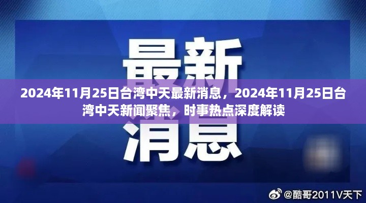 臺(tái)灣中天時(shí)事深度解讀，聚焦時(shí)事熱點(diǎn)，最新消息一網(wǎng)打盡（2024年11月25日）