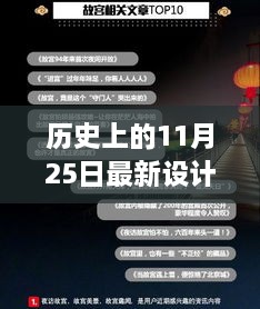 歷史上的11月25日，設(shè)計(jì)界的里程碑與最新設(shè)計(jì)資訊回顧