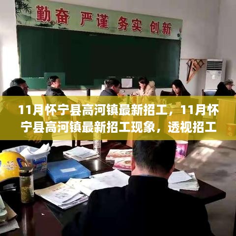 懷寧縣高河鎮(zhèn)11月最新招工熱潮，觀點(diǎn)沖突背后的現(xiàn)象透視