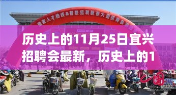 歷史上的11月25日宜興招聘會(huì)回顧與探尋自然美景之旅，寧?kù)o與平和之旅啟程