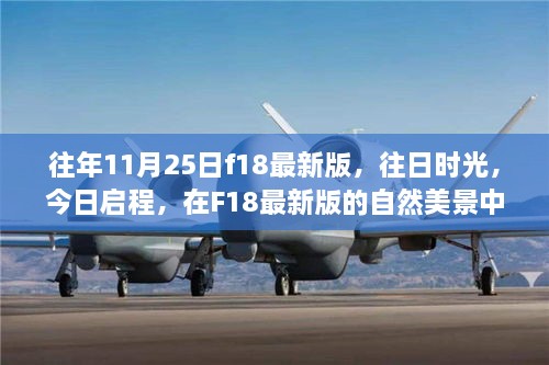 F18最新版，往日時光與今日啟程的內心平靜之旅