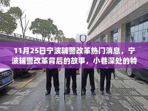 寧波輔警改革背后的故事，小巷深處特色小店與改革探秘之旅