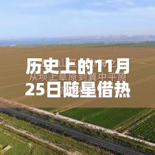 歷史上的11月25日，隨星借勢，成就夢想之日