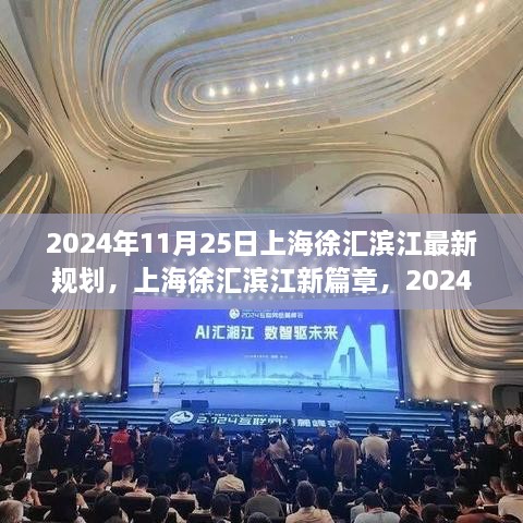 揭秘上海徐匯濱江新篇章，2024年最新規(guī)劃出爐