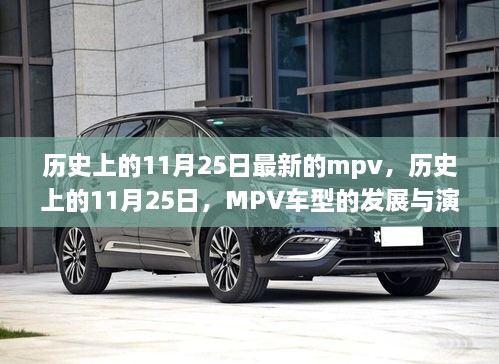 歷史上的11月25日MPV車(chē)型的發(fā)展與演變歷程回顧