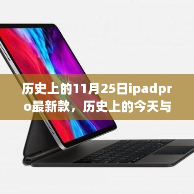 歷史上的iPad Pro最新款，啟示與自我超越的旅程——今日與未來(lái)的探索篇章