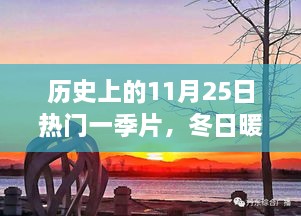 歷史上的11月25日，冬日暖陽(yáng)下的溫馨一季與友情故事