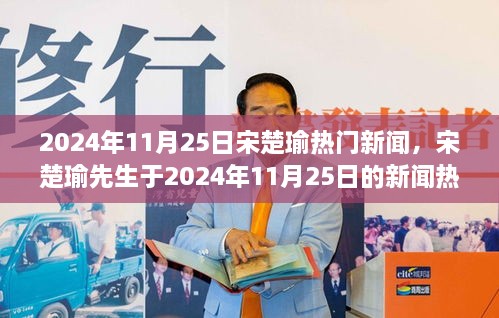 宋楚瑜先生跨越時(shí)代影響力，2024年11月25日新聞熱點(diǎn)對(duì)話與回顧